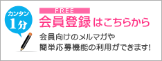 無料会員登録